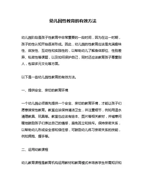 幼儿园性教育的有效方法