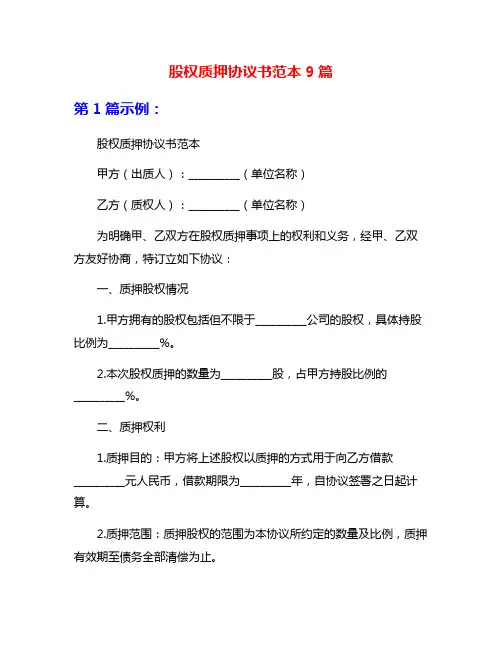 股权质押协议书范本9篇