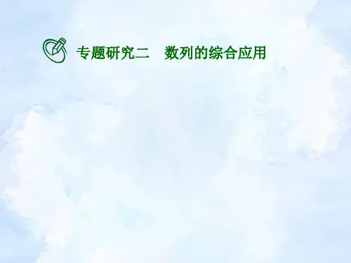 高考数学一轮总复习课件：数列的综合应用