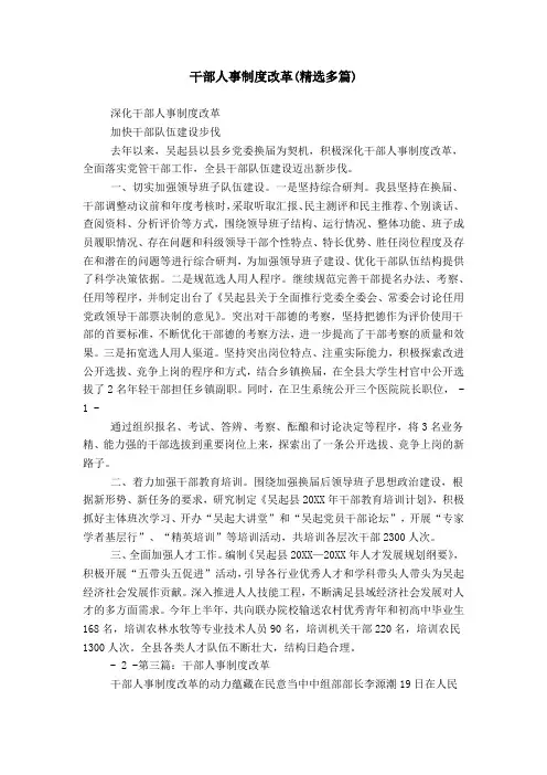 干部人事制度改革(精选多篇)