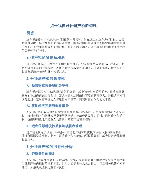 关于我国开征遗产税的构思