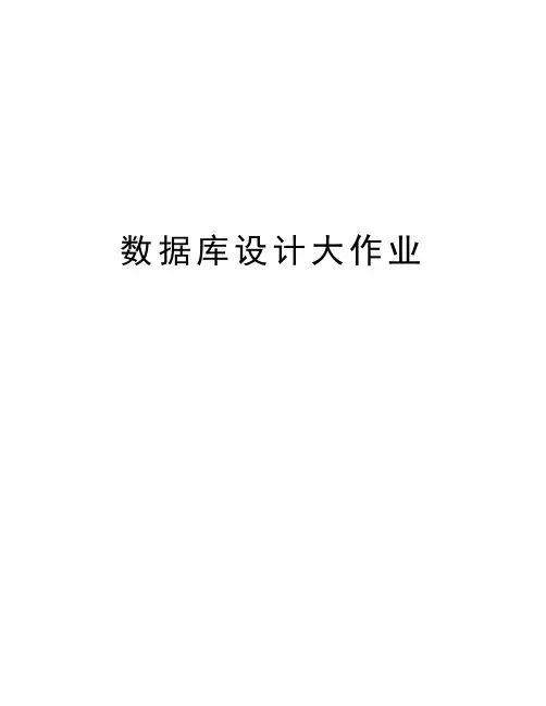 数据库设计大作业