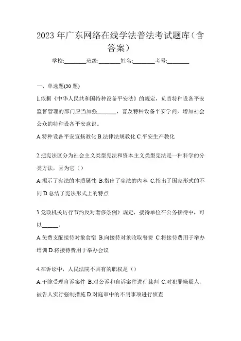 2023年广东网络在线学法普法考试题库(含答案)