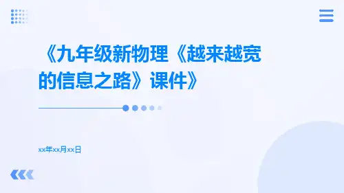 九年级新物理《越来越宽的信息之路》课件