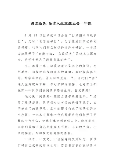 阅读经典,品读人生主题班会一年级