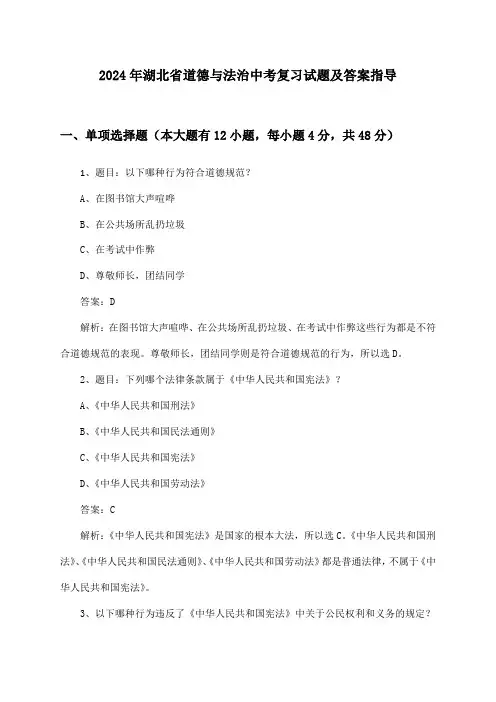 湖北省道德与法治中考试题及答案指导(2024年)