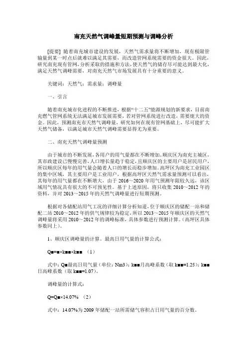 南充天然气调峰量短期预测与调峰分析