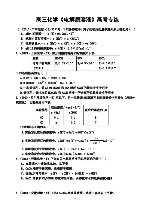 电解质溶液高考专题练习