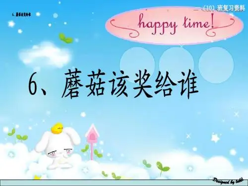 6、蘑菇该奖给谁--一年级下册语文复习资料(持续更新中)