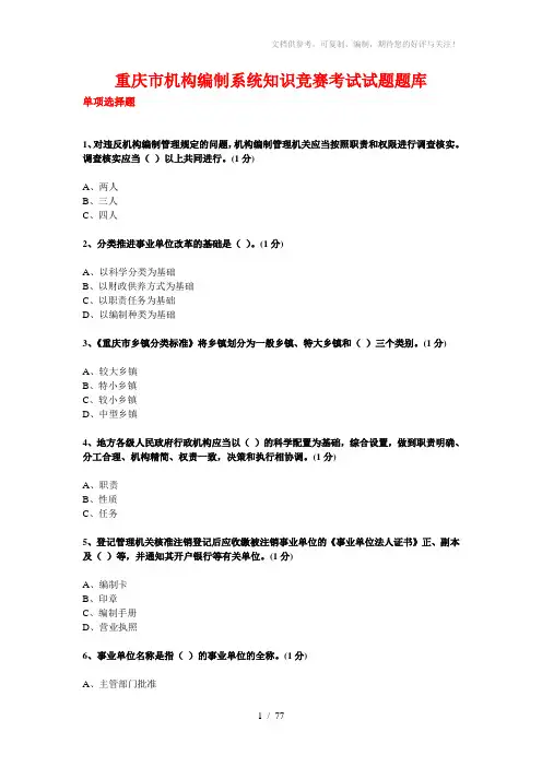 重庆市机构编制系统知识竞赛考试试题部分题库