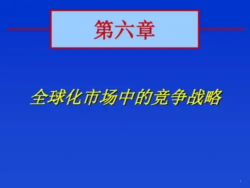 全球化竞争战略