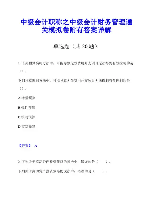 中级会计职称之中级会计财务管理通关模拟卷附有答案详解