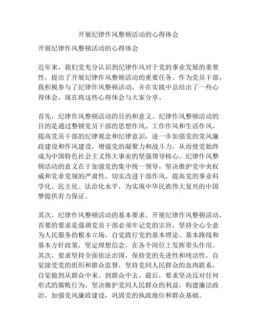 开展纪律作风整顿活动的心得体会