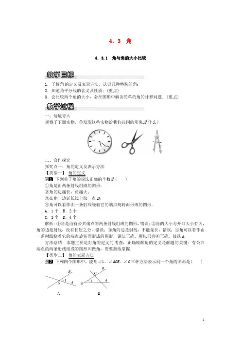 2018年秋七年级数学上册第4章图形的认识4.3角4.3.1角与角的大小比较教案1新版湘教版20180727379