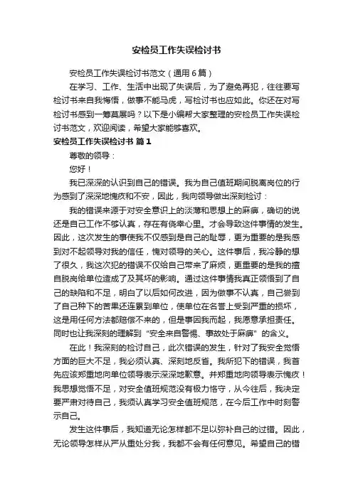 安检员工作失误检讨书