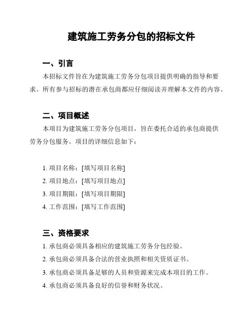 建筑施工劳务分包的招标文件