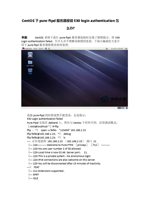 CentOS下pure-ftpd服务器报错530 login authentication怎么办-