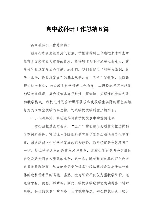 高中教科研工作总结6篇