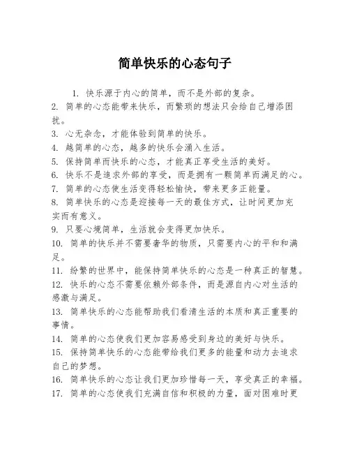 简单快乐的心态句子