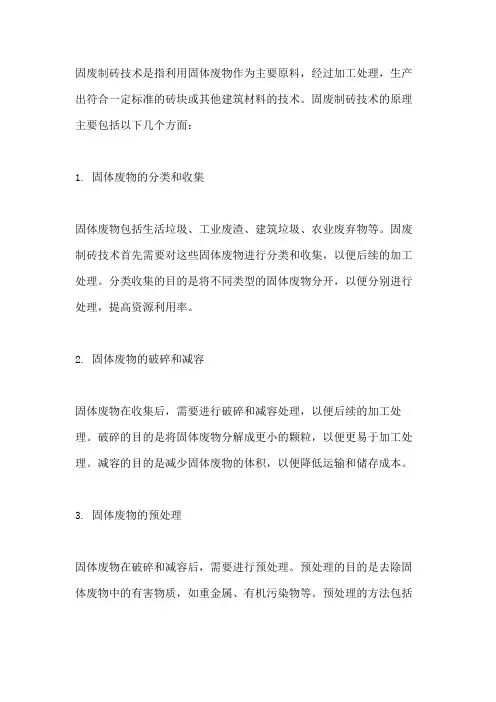固废制砖技术原理