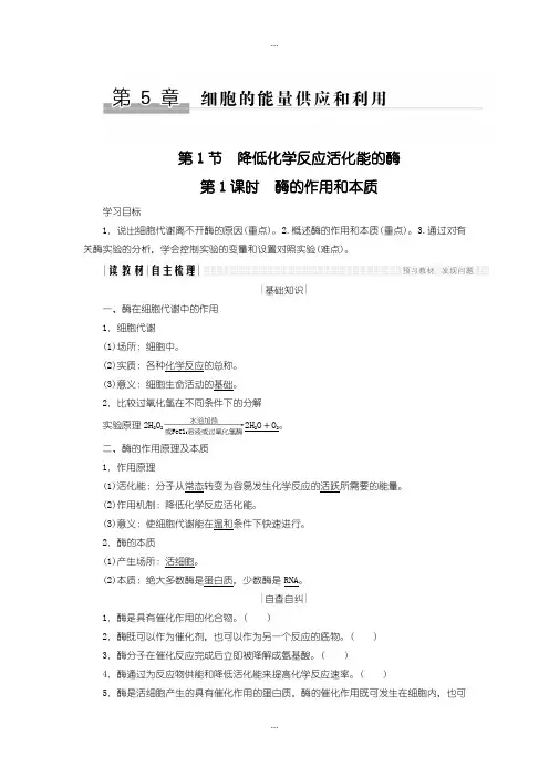 2020届人教版高中生物必修一学案：5.1.1 酶的作用和本质含答案