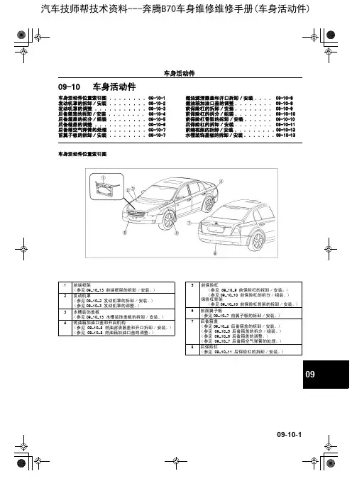 奔腾B70车身维修维修手册(车身活动件)