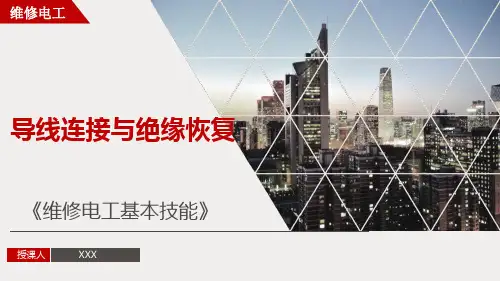 【维修电工基本技能4】导线连接与绝缘恢复