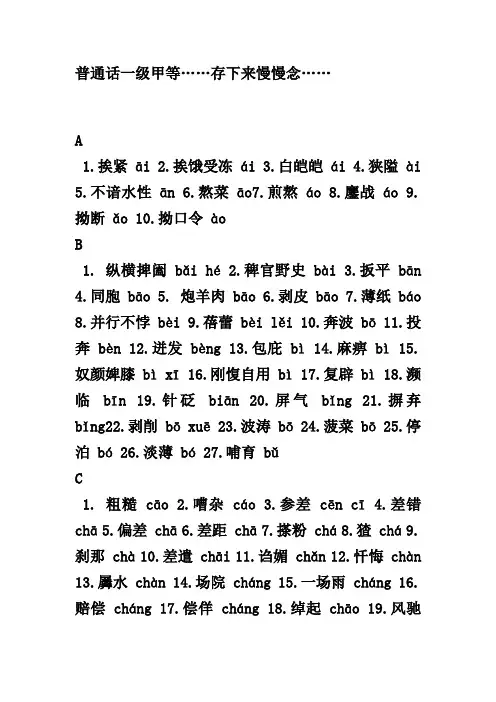 普通话一级甲等……存下来慢慢念……