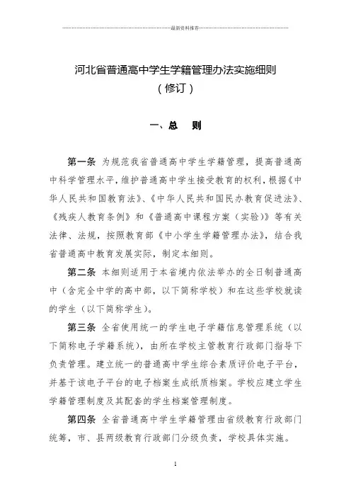 河北省普通高中学籍管理办法实施细则精编版
