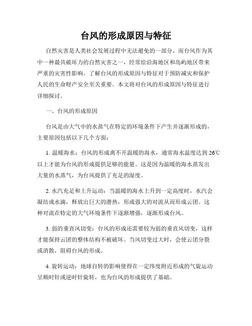 台风的形成原因与特征