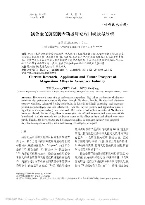 镁合金在航空航天领域研究应用现状与展望_吴国华