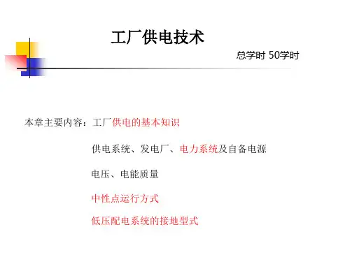 工厂供电刘介才版完整版超好推荐使用精品PPT课件