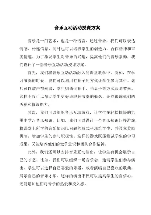音乐互动活动授课方案