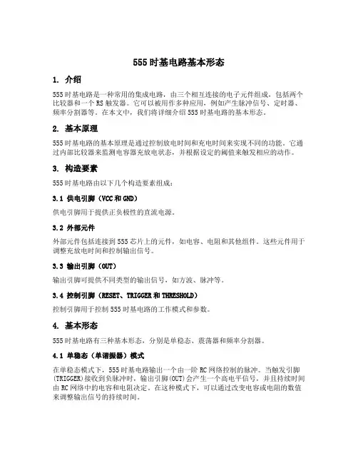 555时基电路基本形态