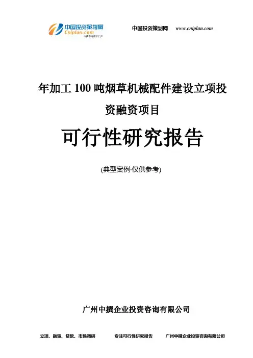 年加工100吨烟草机械配件建设融资投资立项项目可行性研究报告(中撰咨询)