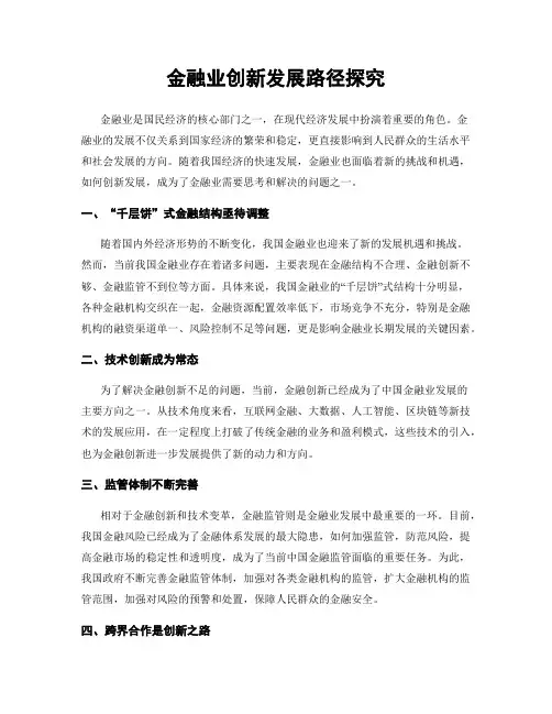 金融业创新发展路径探究