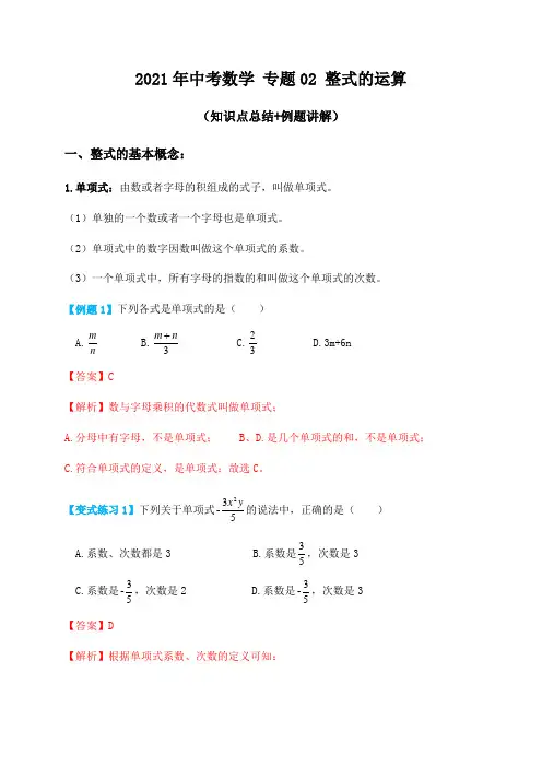 专题02整式的运算(知识点总结+例题讲解)-2021届中考数学一轮复习