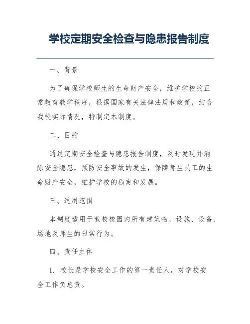 学校定期安全检查与隐患报告制度