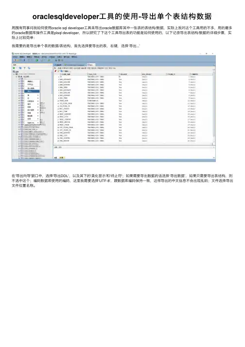 oraclesqldeveloper工具的使用-导出单个表结构数据