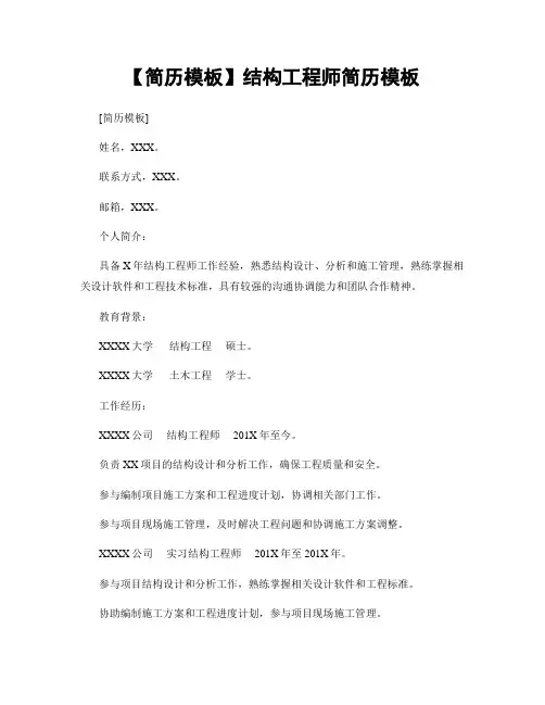 【简历模板】结构工程师简历模板