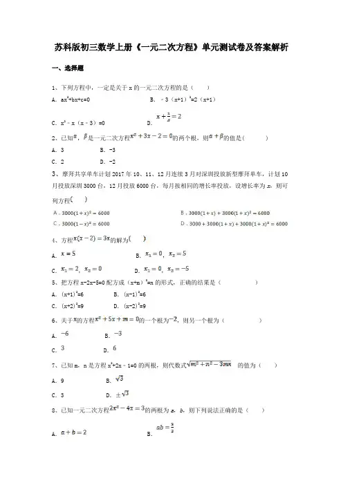 苏科版初三数学上册《一元二次方程》单元测试卷及答案解析