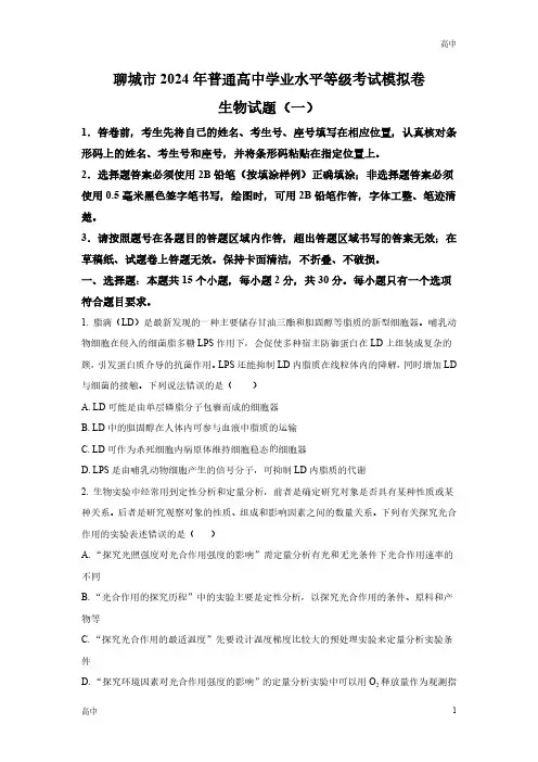 2024山东省聊城市高三下学期一模生物试题和答案