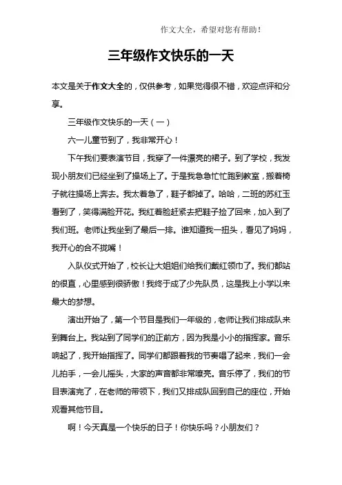三年级作文快乐的一天