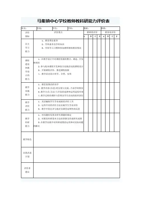 教师教科研能力评价表