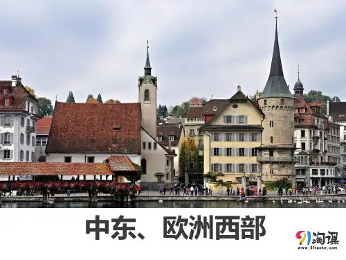 课件3：中东、欧洲西部