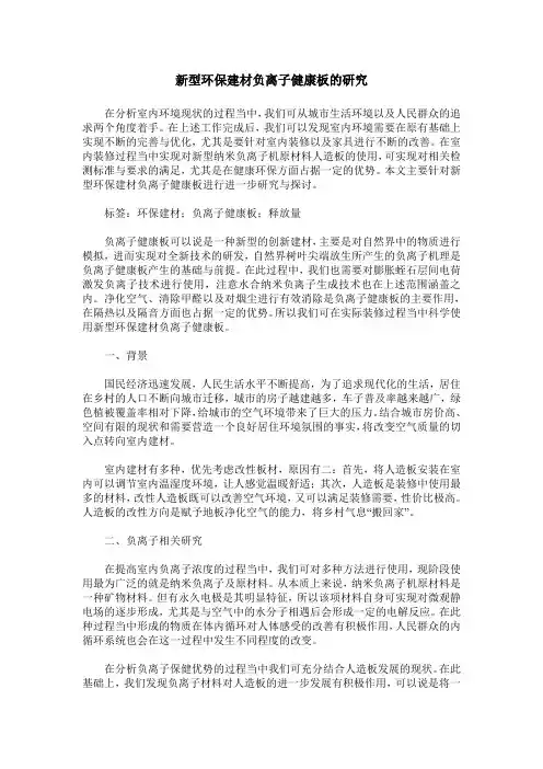 新型环保建材负离子健康板的研究