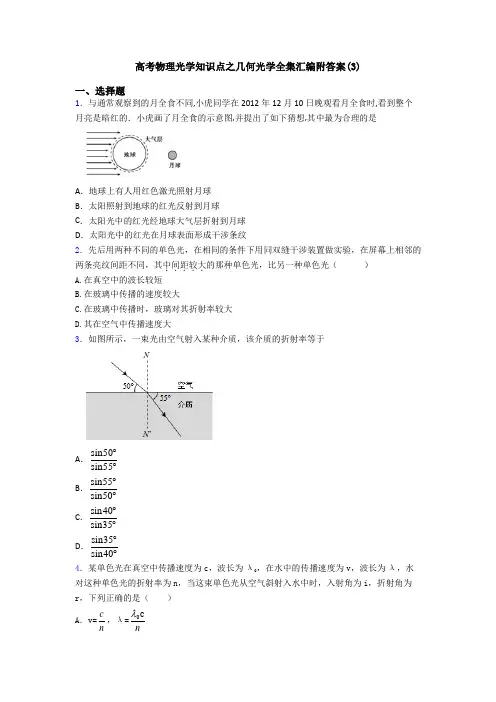高考物理光学知识点之几何光学全集汇编附答案(3)