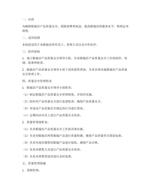眼镜店产品质量安全管理制度