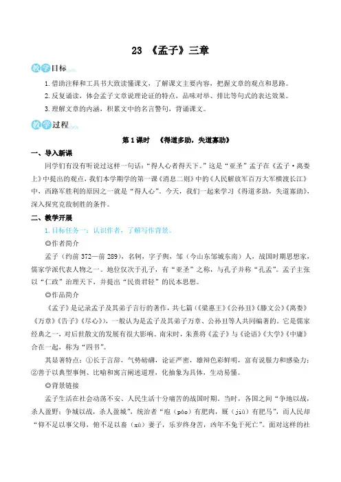 23《孟子》三章(名师教学设计简案)