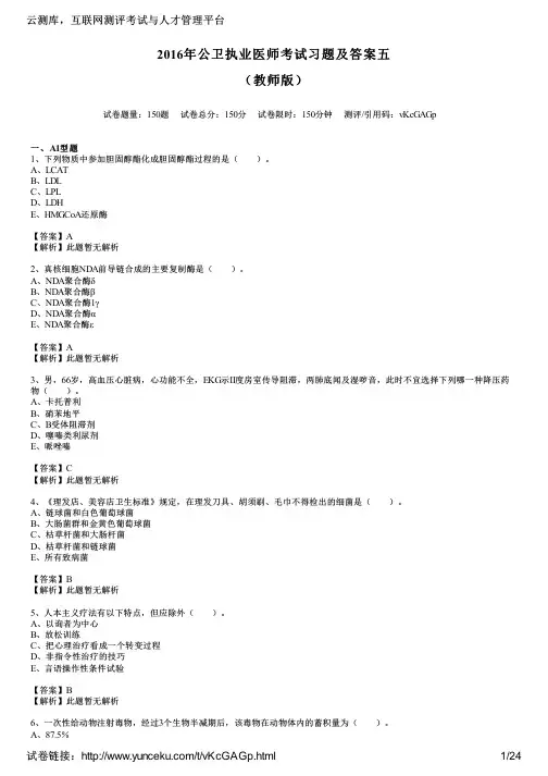 2016年公卫执业医师考试习题及答案五(教师版)